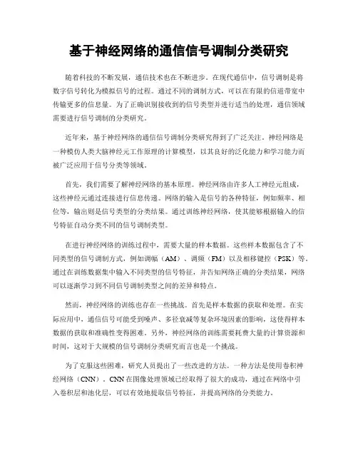 基于神经网络的通信信号调制分类研究