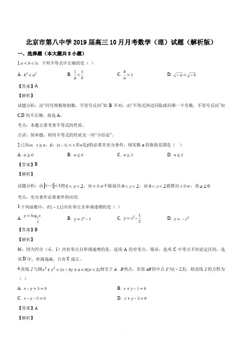 北京市第八中学2019届高三上学期10月月考数学(理)试题(解析版)
