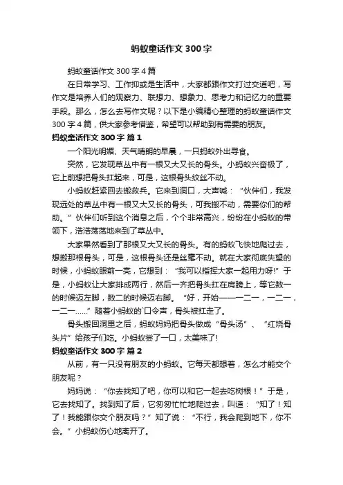 蚂蚁童话作文300字4篇