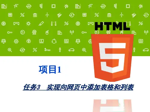 任务3HTML5中的表格和列表(精)