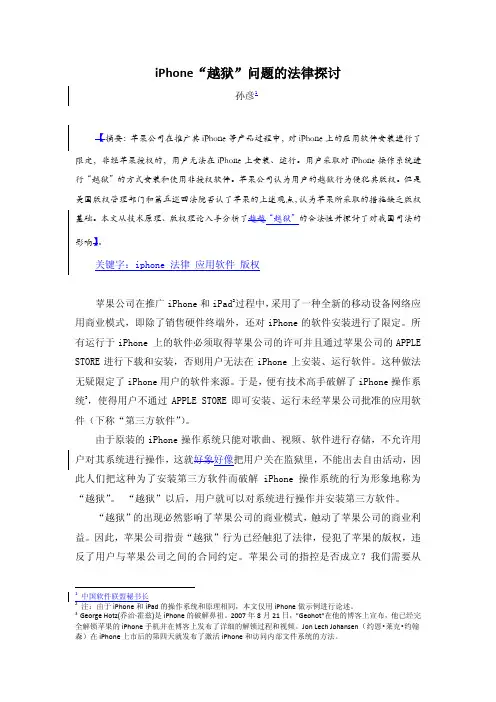 iPhone“越狱”问题的法律探讨