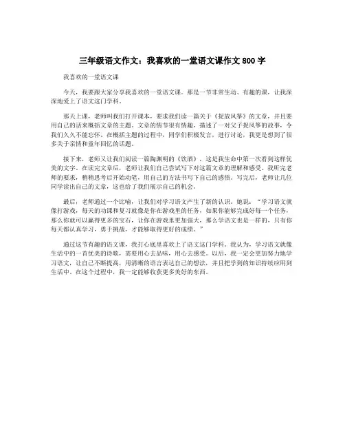 三年级语文作文：我喜欢的一堂语文课作文800字