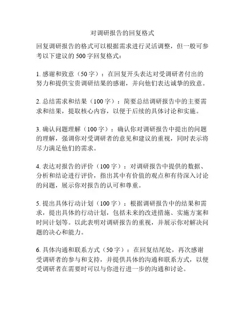 对调研报告的回复格式
