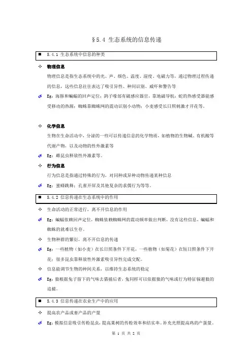 【个人珍藏版】高中人教版生物必修3学生笔记：5.4 生态系统的信息传递