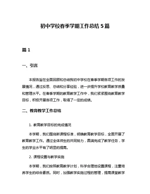 初中学校春季学期工作总结5篇