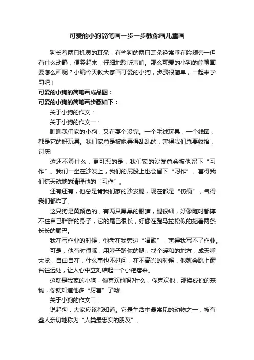 可爱的小狗简笔画一步一步教你画儿童画