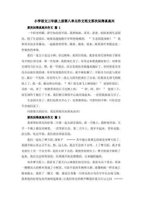 小学语文三年级上册第八单元作文范文那次玩得真高兴 33篇