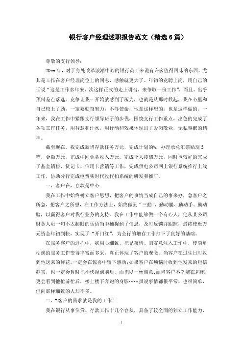 银行客户经理述职报告范文(6篇)范文精选