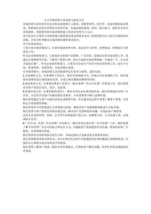 关于市场营销专业现状与就业方向