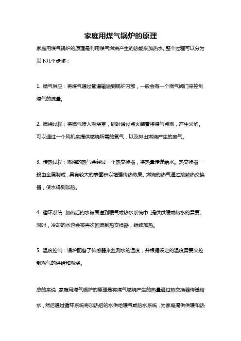 家庭用煤气锅炉的原理
