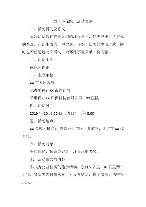 绿色环保跑步活动策划