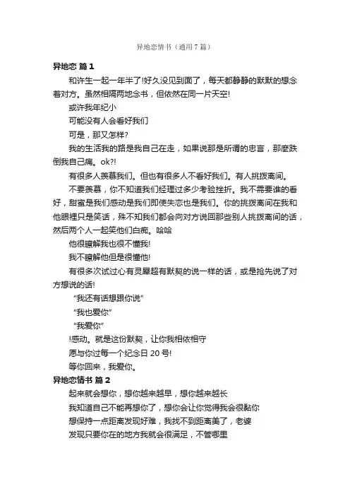 异地恋情书（通用7篇）