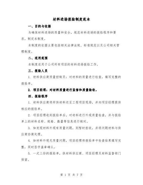 材料进场报验制度范本(三篇)