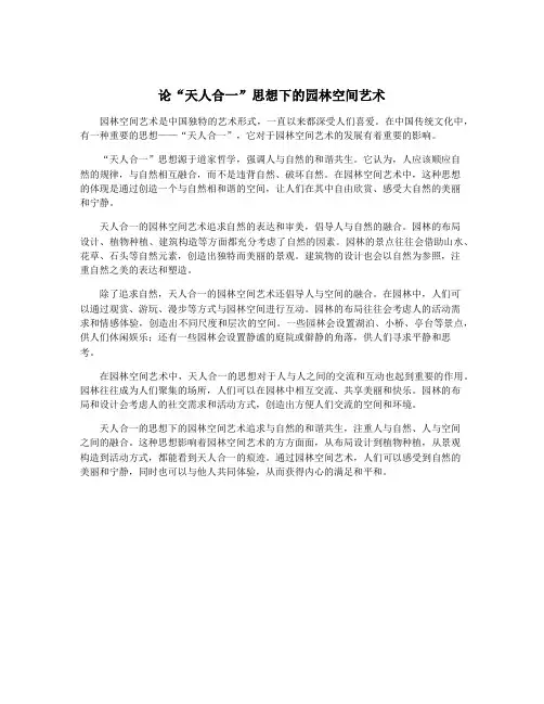 论“天人合一”思想下的园林空间艺术