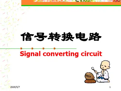 信号转换电路