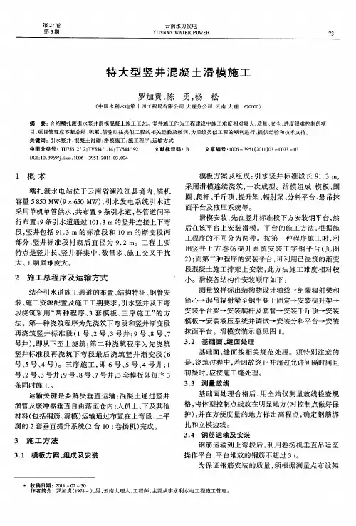 特大型竖井混凝土滑模施工