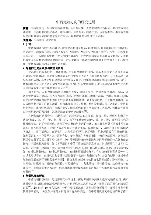 中药炮制方向的研究进展