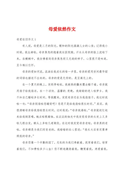母爱依然作文
