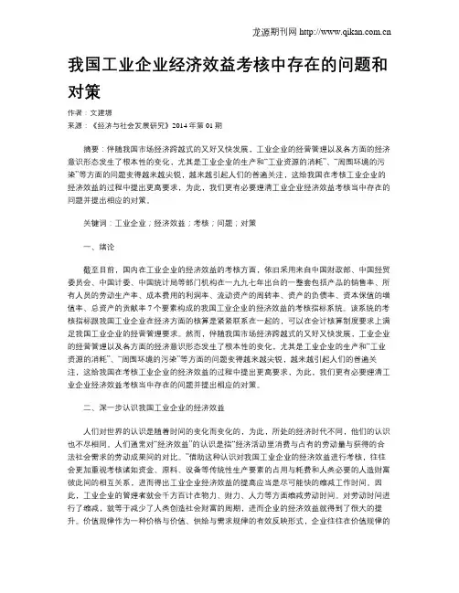 我国工业企业经济效益考核中存在的问题和对策
