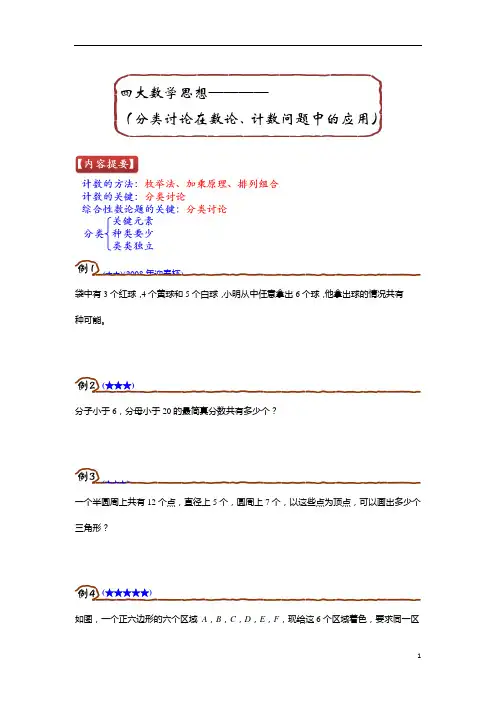 六年级奥数专项练习题四大数学思想(分类讨论在数论、计数问题中的应用)