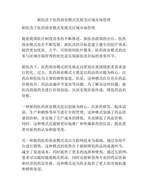 新医改下医药商业模式发展及区域市场管理