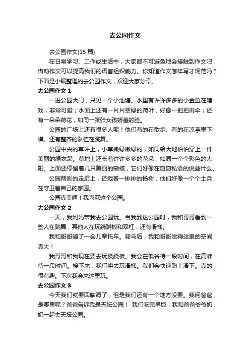 去公园作文（15篇）