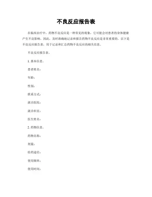 不良反应报告表
