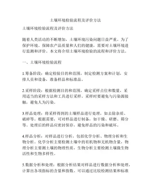 土壤环境检验流程及评价方法