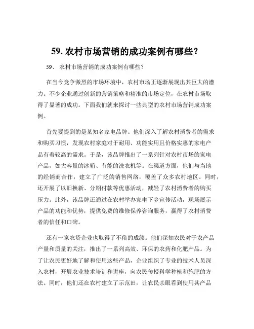 59. 农村市场营销的成功案例有哪些？