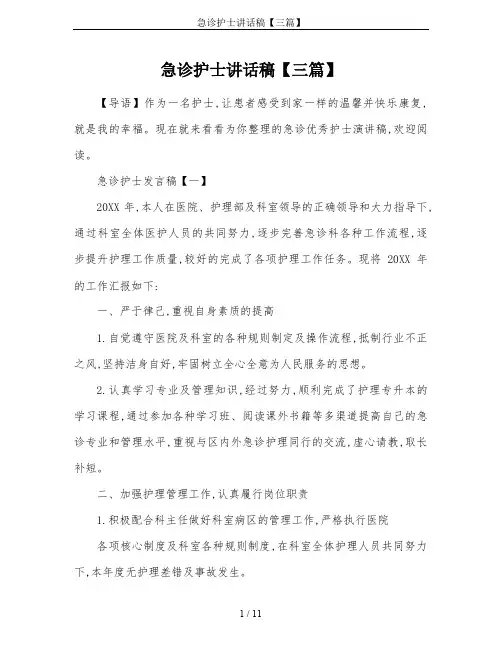 急诊护士讲话稿【三篇】