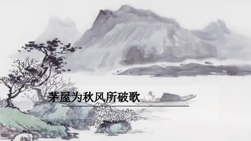 部编版八年级下册语文课件《24唐诗三首——茅屋为秋风所破歌》