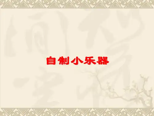 (三下)科学PPT课件5自制小乐器 冀教版 (11张)