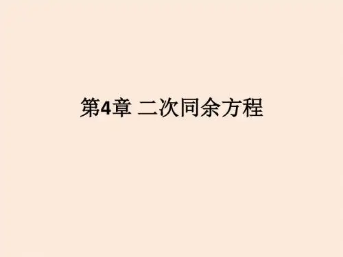 信息安全数学基础第4章  二次同余方程-文档资料-精品文档