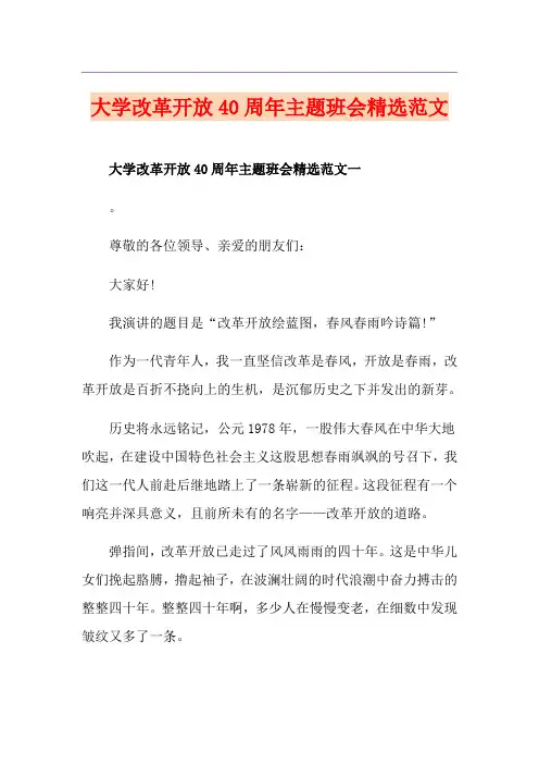 大学改革开放40周年主题班会精选范文