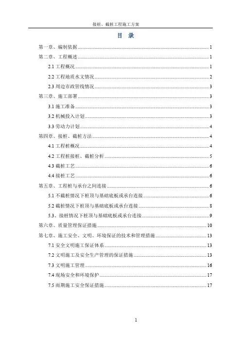 接桩、截桩工程施工方案