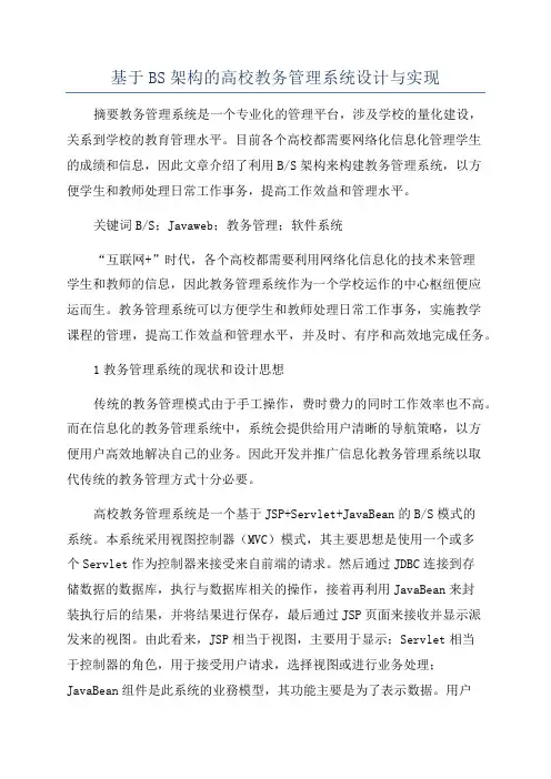 基于BS架构的高校教务管理系统设计与实现