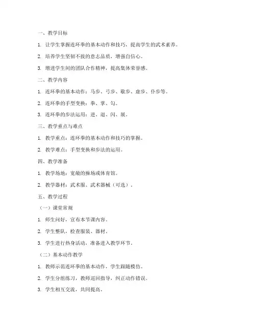 武术连环拳教案模板范文