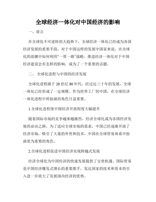 全球经济一体化对中国经济的影响