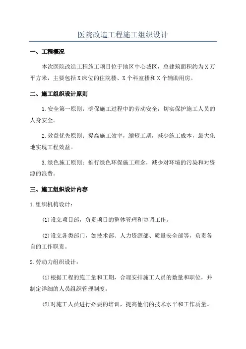 医院改造工程施工组织设计