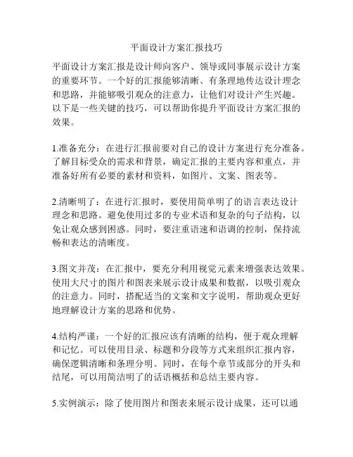 平面设计方案汇报技巧