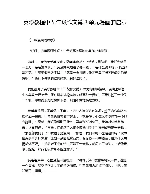 英彩教程中5年级作文第8单元漫画的启示