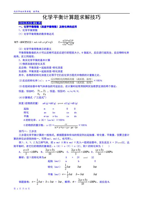 专题六 化学平衡计算题求解技巧教师版(已整理完)