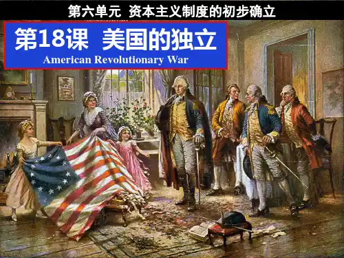 人教部编版历史九年级上册第六单元第18课 美国的独立课件(25张PPT)