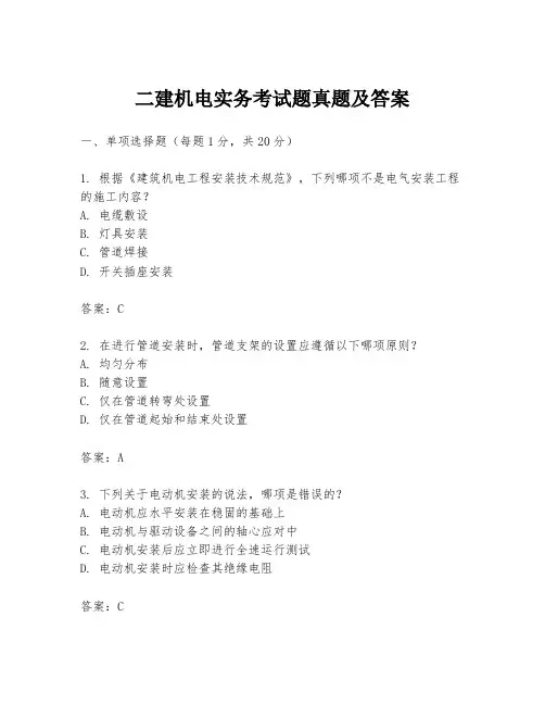 二建机电实务考试题真题及答案