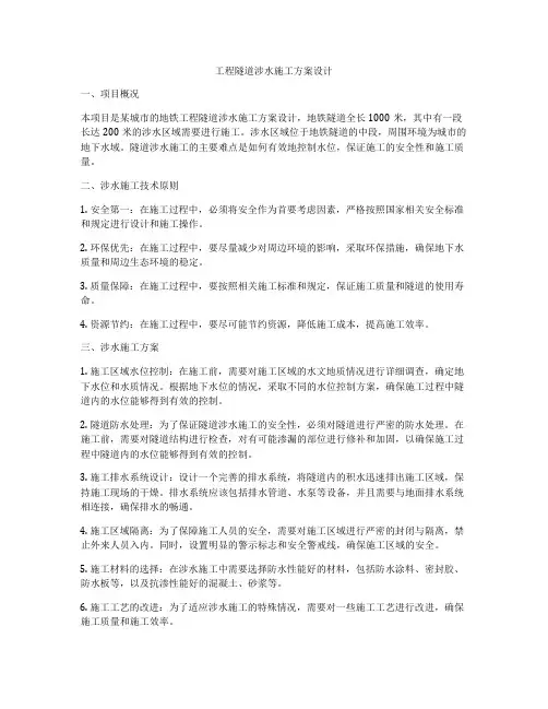 工程隧道涉水施工方案设计
