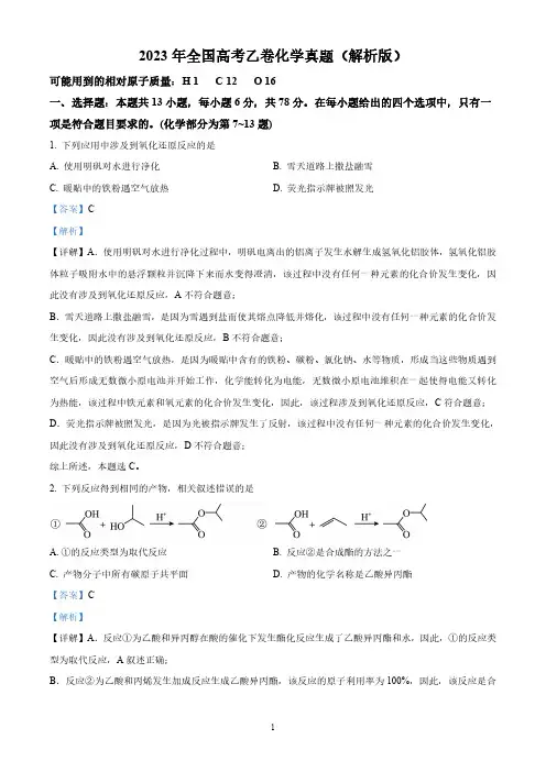 2023年全国高考乙卷化学真题(解析版)