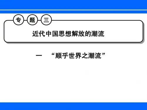 必修三专题三_近代中国思想解放的潮流