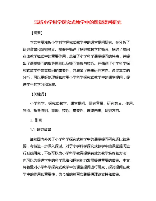浅析小学科学探究式教学中的课堂提问研究