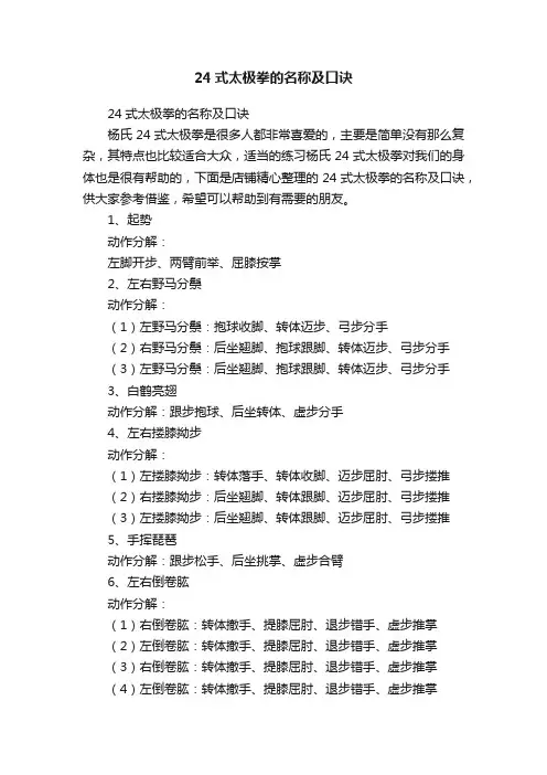 24式太极拳的名称及口诀