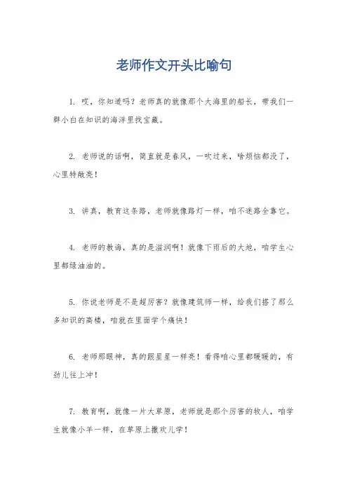 老师作文开头比喻句